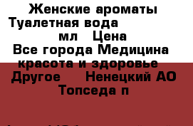 Женские ароматы Туалетная вода Silky Soft Musk, 50 мл › Цена ­ 450 - Все города Медицина, красота и здоровье » Другое   . Ненецкий АО,Топседа п.